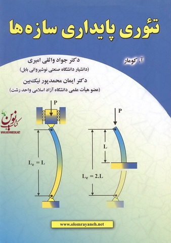 تئوری پایداری سازه ها آشوینی کومار با ترجمه ی جواد واثقی امیری انتشارات علوم رایانه
